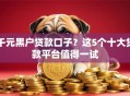 千元黑户贷款口子？这5个十大贷款平台值得一试