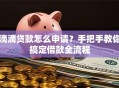 滴滴贷款怎么申请？手把手教你搞定借款全流程