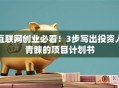 互联网创业必看！3步写出投资人青睐的项目计划书