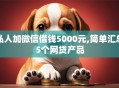 私人加微信借钱5000元,简单汇总5个网贷产品