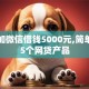 私人加微信借钱5000元,简单汇总5个网贷产品