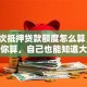「二次抵押贷款额度怎么算」手把手教你算，自己也能知道大概能贷多少