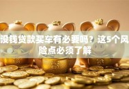 没钱贷款买车有必要吗？这5个风险点必须了解