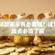 没钱贷款买车有必要吗？这5个风险点必须了解