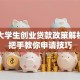 广西大学生创业贷款政策解析！手把手教你申请技巧