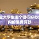 刚毕业大学生哪个银行好办5万以内的消费贷款
