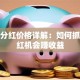 股票分红价格详解：如何抓住分红机会赚收益