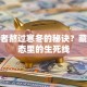 创业者熬过寒冬的秘诀？藏在心态里的生死线