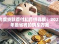 飞度贷款首付和月供详解：2023年最省钱的购车方案