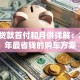 飞度贷款首付和月供详解：2023年最省钱的购车方案