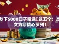 秒下5000口子精选​这五个！本文为您精心罗列！