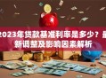 2023年贷款基准利率是多少？最新调整及影响因素解析