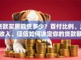 贷款买房能贷多少？首付比例、月收入、征信如何决定你的贷款额度