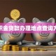 公积金贷款办理地点查询方法