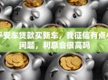 平安车贷款买新车，我征信有点小问题，利息会很高吗