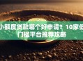 小额度贷款哪个好申请？10家低门槛平台推荐攻略