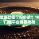 小额度贷款哪个好申请？10家低门槛平台推荐攻略