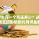 贷款10万一个月还多少？这些因素直接影响你的月供金额