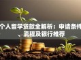 个人留学贷款全解析：申请条件、流程及银行推荐