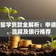 个人留学贷款全解析：申请条件、流程及银行推荐