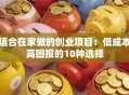 适合在家做的创业项目：低成本高回报的10种选择