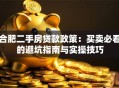 合肥二手房贷款政策：买卖必看的避坑指南与实操技巧