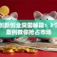 旅游创新创业突围秘籍：3个实战案例教你抢占市场