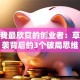 聊聊我最欣赏的创业者：草根逆袭背后的3个破局思维