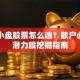 低价小盘股票怎么选？散户必看的潜力股挖掘指南