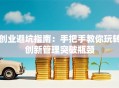 创业避坑指南：手把手教你玩转创新管理突破瓶颈