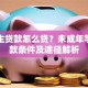 高中生贷款怎么贷？未成年学生借款条件及途径解析