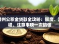 赣州公积金贷款全攻略：额度、流程、注意事项一次搞懂