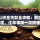 赣州公积金贷款全攻略：额度、流程、注意事项一次搞懂