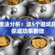 创业想法分析：这5个避坑指南让你成功率翻倍