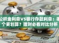 公积金利息VS银行存款利息：哪个更划算？理财必看对比分析