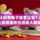 创业计划书电子版怎么写？这3步让你快速抓住投资人眼球！