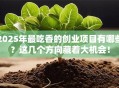 2025年最吃香的创业项目有哪些？这几个方向藏着大机会！