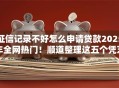 征信记录不好怎么申请贷款2025年全网热门！顺道整理这五个凭芝麻分的口子