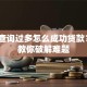 征信查询过多怎么成功贷款？6招教你破解难题