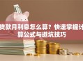 贷款月利息怎么算？快速掌握计算公式与避坑技巧