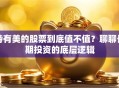 持有美的股票到底值不值？聊聊长期投资的底层逻辑
