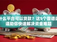 什么平台可以贷款？这5个靠谱渠道助你快速解决资金难题