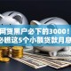 如今网贷黑户必下的3000！2025年必瞧这5个小额贷款月息36%