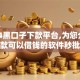 2024黑口子下款平台,为您介绍5款可以借钱的软件秒批