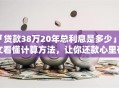 「贷款38万20年总利息是多少」一文看懂计算方法，让你还款心里有数