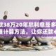 「贷款38万20年总利息是多少」一文看懂计算方法，让你还款心里有数