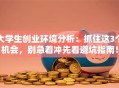 大学生创业环境分析：抓住这3个机会，别急着冲先看避坑指南！