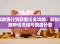 邮政银行贷款查询全攻略：轻松掌握申请流程与额度计算