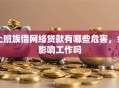 上班族借网络贷款有哪些危害，会影响工作吗