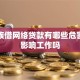 上班族借网络贷款有哪些危害，会影响工作吗